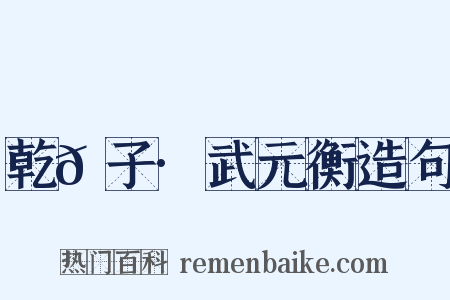 乾𦠆子·武元衡造句是什么意思的图片